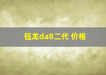 钰龙da8二代 价格